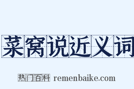 菜窝说近义词是什么意思的图片